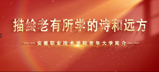 描绘老有所学的诗和远方——安徽...