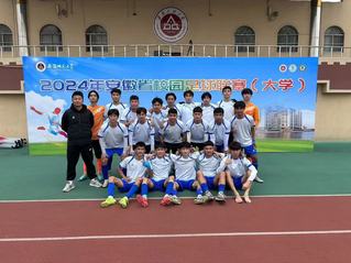 学院在2024年安徽省校园足球...
