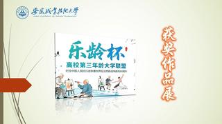 老年大学举办全国老年大学首届“...